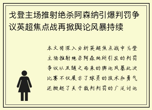戈登主场推射绝杀阿森纳引爆判罚争议英超焦点战再掀舆论风暴持续