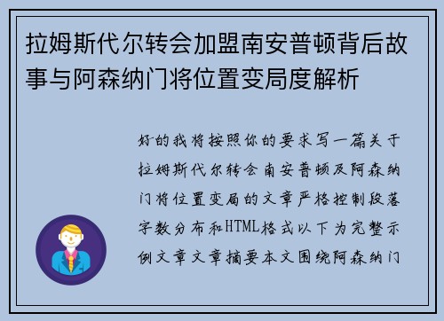 拉姆斯代尔转会加盟南安普顿背后故事与阿森纳门将位置变局度解析