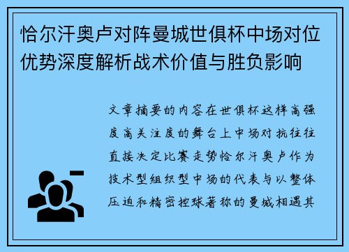 恰尔汗奥卢对阵曼城世俱杯中场对位优势深度解析战术价值与胜负影响