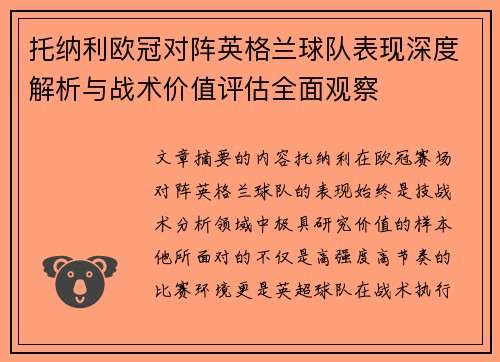 托纳利欧冠对阵英格兰球队表现深度解析与战术价值评估全面观察