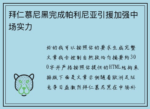 拜仁慕尼黑完成帕利尼亚引援加强中场实力