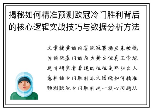 揭秘如何精准预测欧冠冷门胜利背后的核心逻辑实战技巧与数据分析方法