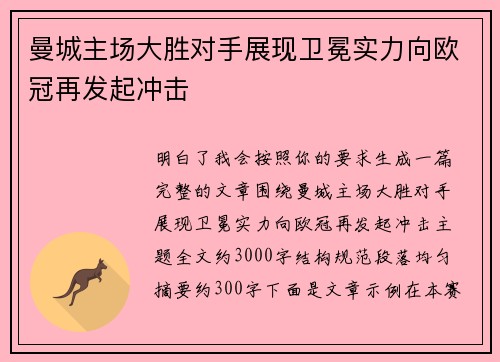 曼城主场大胜对手展现卫冕实力向欧冠再发起冲击