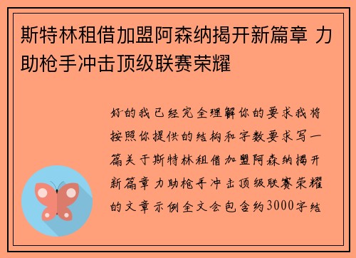 斯特林租借加盟阿森纳揭开新篇章 力助枪手冲击顶级联赛荣耀
