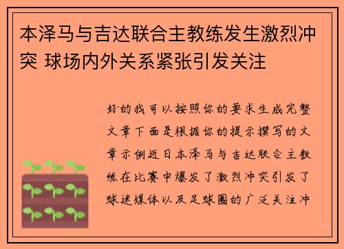 本泽马与吉达联合主教练发生激烈冲突 球场内外关系紧张引发关注