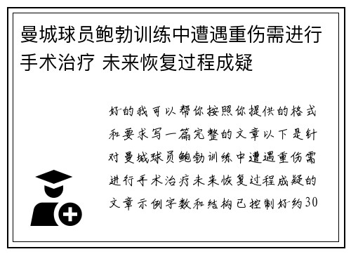 曼城球员鲍勃训练中遭遇重伤需进行手术治疗 未来恢复过程成疑