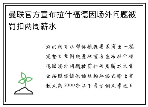 曼联官方宣布拉什福德因场外问题被罚扣两周薪水