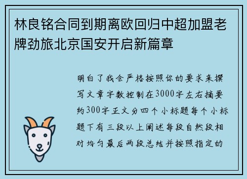 林良铭合同到期离欧回归中超加盟老牌劲旅北京国安开启新篇章