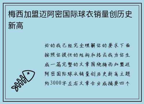 梅西加盟迈阿密国际球衣销量创历史新高