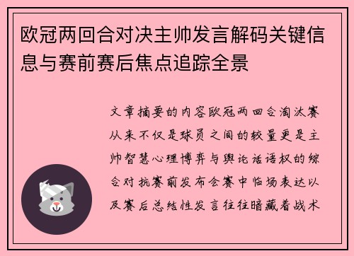 欧冠两回合对决主帅发言解码关键信息与赛前赛后焦点追踪全景
