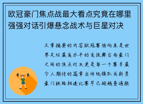 欧冠豪门焦点战最大看点究竟在哪里强强对话引爆悬念战术与巨星对决