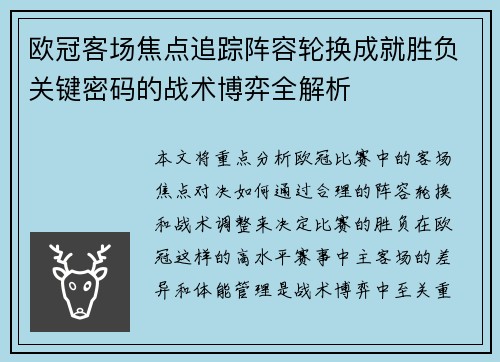 欧冠客场焦点追踪阵容轮换成就胜负关键密码的战术博弈全解析