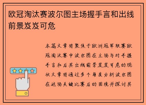 欧冠淘汰赛波尔图主场握手言和出线前景岌岌可危