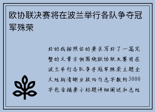 欧协联决赛将在波兰举行各队争夺冠军殊荣
