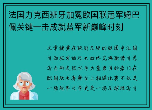 法国力克西班牙加冕欧国联冠军姆巴佩关键一击成就蓝军新巅峰时刻