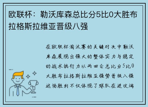 欧联杯：勒沃库森总比分5比0大胜布拉格斯拉维亚晋级八强