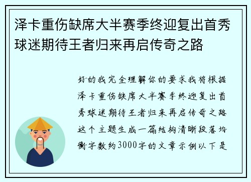 泽卡重伤缺席大半赛季终迎复出首秀球迷期待王者归来再启传奇之路