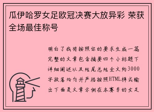 瓜伊哈罗女足欧冠决赛大放异彩 荣获全场最佳称号