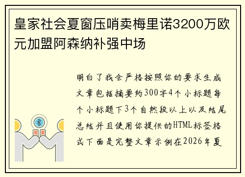 皇家社会夏窗压哨卖梅里诺3200万欧元加盟阿森纳补强中场