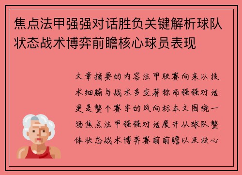 焦点法甲强强对话胜负关键解析球队状态战术博弈前瞻核心球员表现