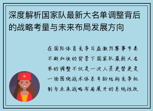 深度解析国家队最新大名单调整背后的战略考量与未来布局发展方向