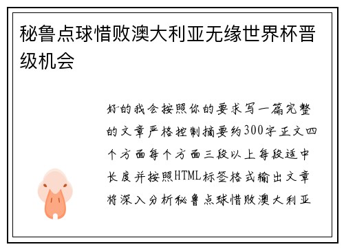 秘鲁点球惜败澳大利亚无缘世界杯晋级机会