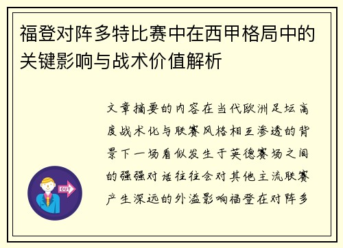 福登对阵多特比赛中在西甲格局中的关键影响与战术价值解析