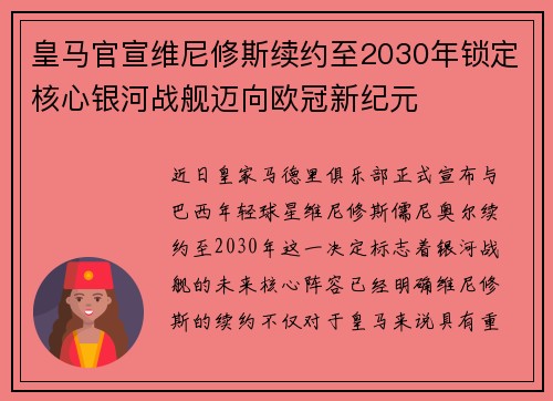 皇马官宣维尼修斯续约至2030年锁定核心银河战舰迈向欧冠新纪元