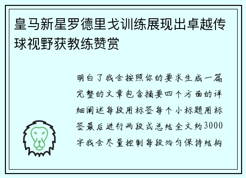 皇马新星罗德里戈训练展现出卓越传球视野获教练赞赏