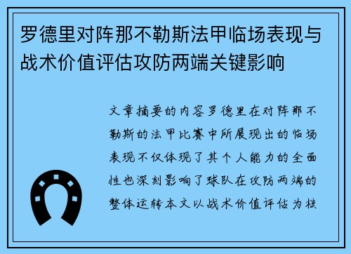罗德里对阵那不勒斯法甲临场表现与战术价值评估攻防两端关键影响