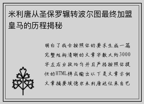 米利唐从圣保罗辗转波尔图最终加盟皇马的历程揭秘