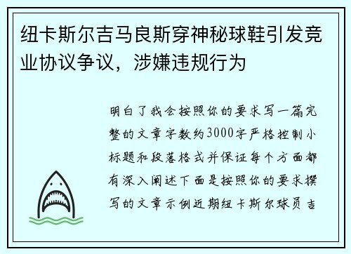 纽卡斯尔吉马良斯穿神秘球鞋引发竞业协议争议，涉嫌违规行为