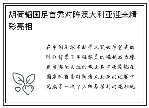 胡荷韬国足首秀对阵澳大利亚迎来精彩亮相
