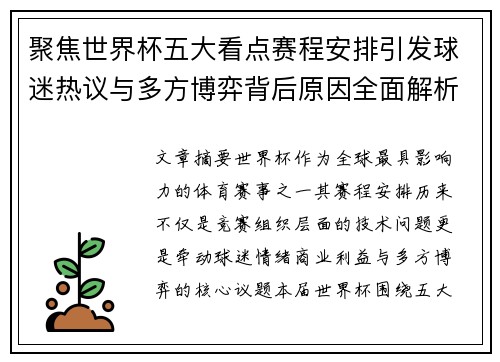 聚焦世界杯五大看点赛程安排引发球迷热议与多方博弈背后原因全面解析