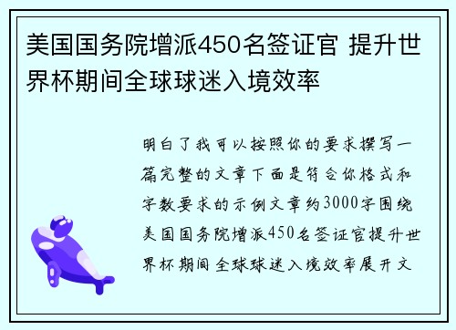 美国国务院增派450名签证官 提升世界杯期间全球球迷入境效率