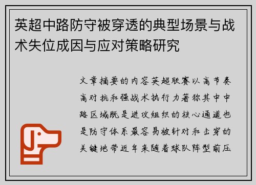 英超中路防守被穿透的典型场景与战术失位成因与应对策略研究