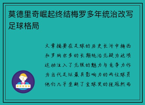 莫德里奇崛起终结梅罗多年统治改写足球格局