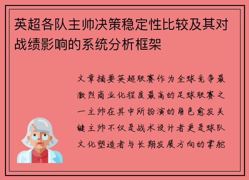 英超各队主帅决策稳定性比较及其对战绩影响的系统分析框架