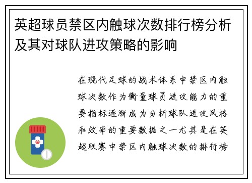 英超球员禁区内触球次数排行榜分析及其对球队进攻策略的影响