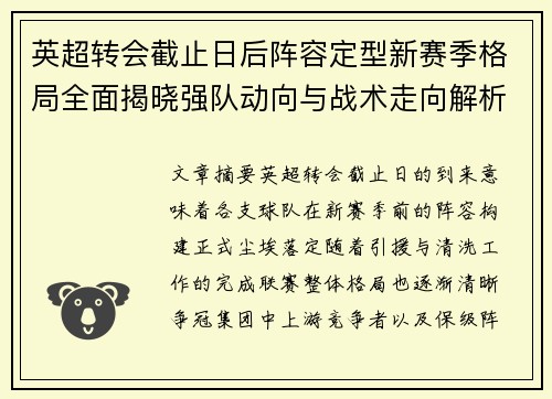 英超转会截止日后阵容定型新赛季格局全面揭晓强队动向与战术走向解析
