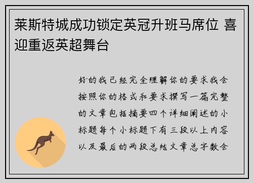 莱斯特城成功锁定英冠升班马席位 喜迎重返英超舞台