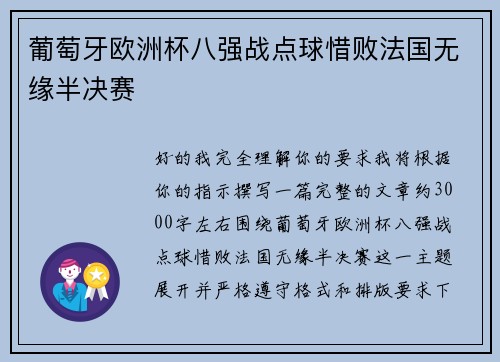 葡萄牙欧洲杯八强战点球惜败法国无缘半决赛