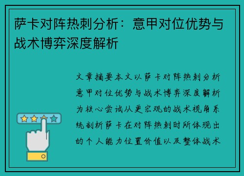 萨卡对阵热刺分析：意甲对位优势与战术博弈深度解析