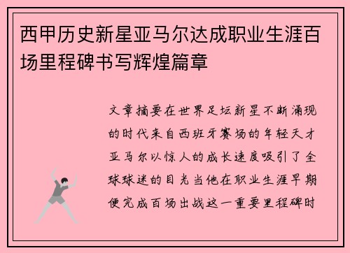 西甲历史新星亚马尔达成职业生涯百场里程碑书写辉煌篇章