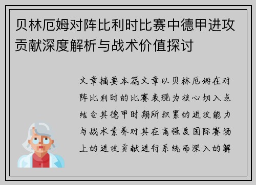贝林厄姆对阵比利时比赛中德甲进攻贡献深度解析与战术价值探讨