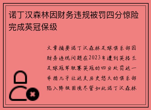 诺丁汉森林因财务违规被罚四分惊险完成英冠保级