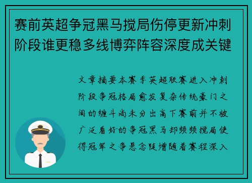 赛前英超争冠黑马搅局伤停更新冲刺阶段谁更稳多线博弈阵容深度成关键