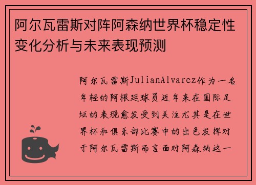 阿尔瓦雷斯对阵阿森纳世界杯稳定性变化分析与未来表现预测
