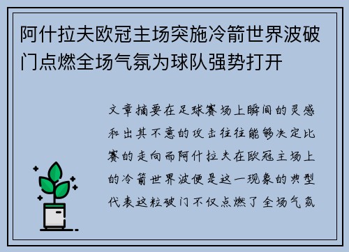 阿什拉夫欧冠主场突施冷箭世界波破门点燃全场气氛为球队强势打开