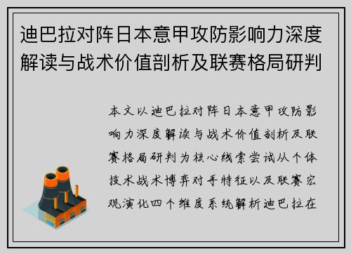 迪巴拉对阵日本意甲攻防影响力深度解读与战术价值剖析及联赛格局研判